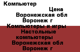 Компьютер HP AM3 AMD/2GB Ddr3/Hdd 320/atx/7 PRO › Цена ­ 7 777 - Воронежская обл., Воронеж г. Компьютеры и игры » Настольные компьютеры   . Воронежская обл.,Воронеж г.